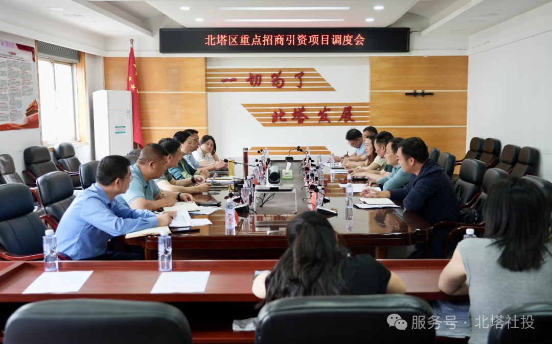 北塔区召开重点招商项目调度会 全力推动项目建设提速增效